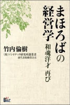 まほろばの經營學 和魂洋才再び