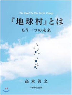 地球村とは