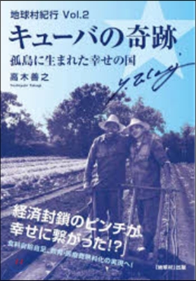 キュ-バの奇跡 孤島に生まれた幸せの國