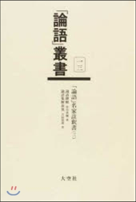 「論語」名家註釋書   3 論語繹解/論