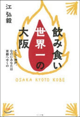 飮み食い世界一の大阪 そして神戶。なのに