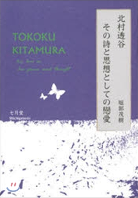 北村透谷 その詩と思想としての戀愛