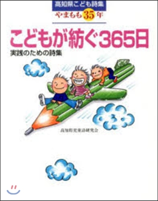 實踐のための詩集 こどもが紡ぐ365日