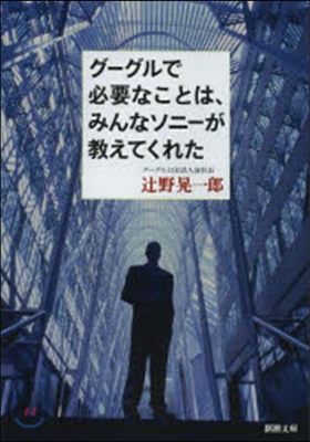 グ-グルで必要なことは,みんなソニ-が敎