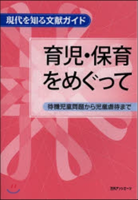 現代を知る文獻ガイド 育兒.保育をめぐっ