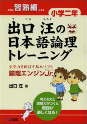 出口汪の日本語倫理 小學二年 習熟編