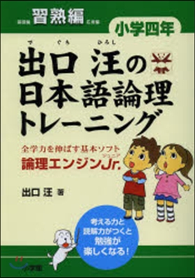 出口汪の日本語倫理 小學四年 習熟編