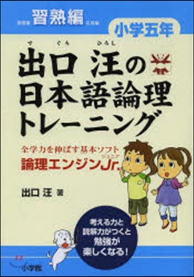 出口汪の日本語倫理 小學五年 習熟編