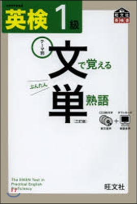 英檢1級 文で覺える單熟語 3訂版