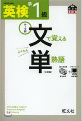 英檢準1級 文で覺える單熟語 3訂版