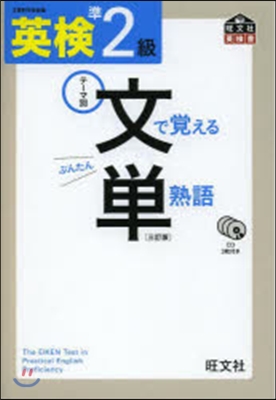 英檢準2級 文で覺える單熟語 3訂版