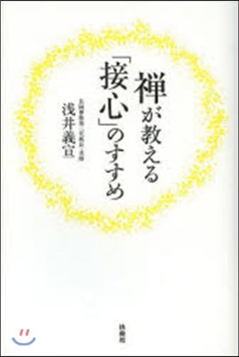 禪が敎える「接心」のすすめ