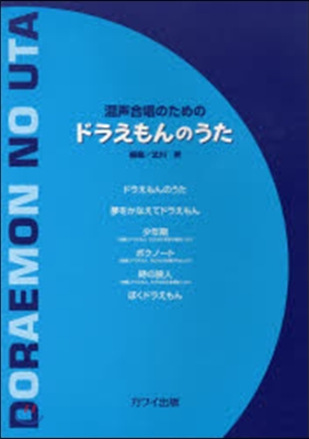 樂譜 混聲合唱のためのドラえもんのうた