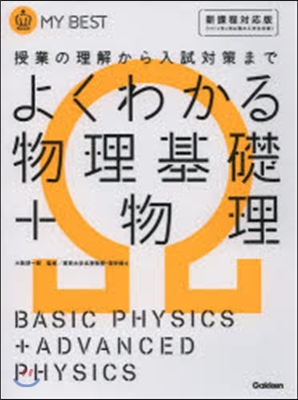 よくわかる物理基礎+物 新舊兩課程對應版