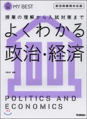 よくわかる政治.經濟 新舊兩課程對應版