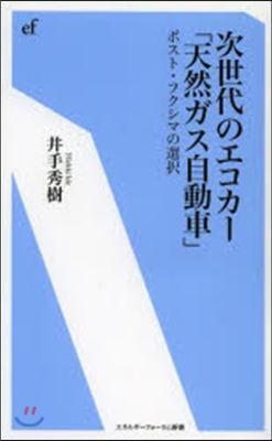 次世代のエコカ-「天然ガス自動車」