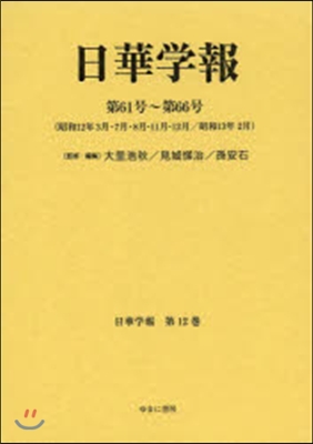 日華學報 第61號~第66號(昭和12年