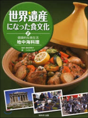 世界遺産になった食文化(2)健康的な食生活 地中海料理