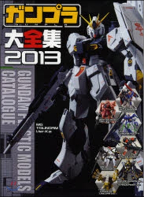 ガンプラ大全集 2013