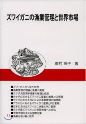 ズワイガニの漁業管理と世界市場