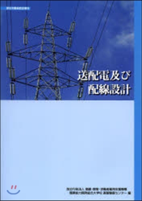 送配電及び配線設計 改定3版