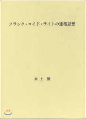 フランク.ロイド.ライトの建築思想