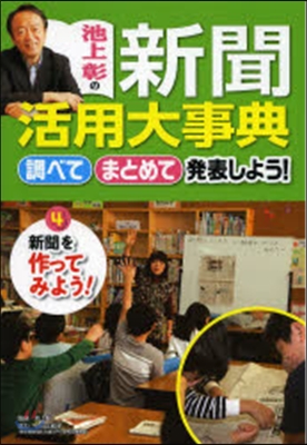 池上彰の新聞活用大事典(4)新聞を作ってみよう!