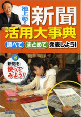 池上彰の新聞活用大事典(3)新聞を使ってみよう!