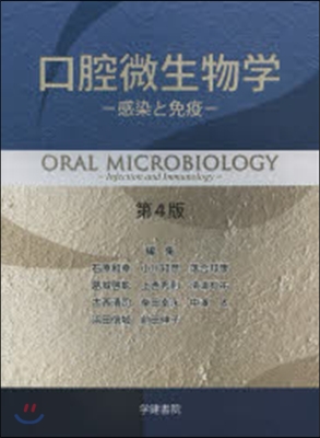口腔微生物學 第4版－感染と免疫－