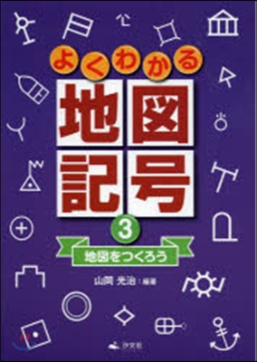 よくわかる地圖記號   3 地圖をつくろ