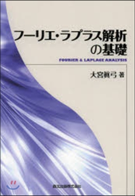 フ-リエ.ラプラス解析の基礎