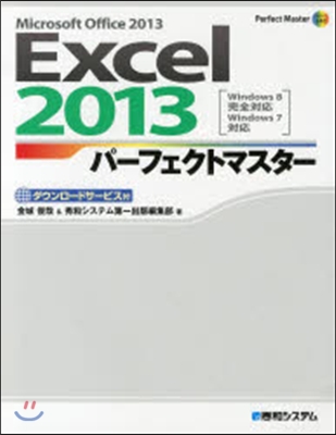 Excel2013パ-フェクトマスタ-