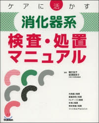 ケアに活かす消化器系檢査.處置マニュアル
