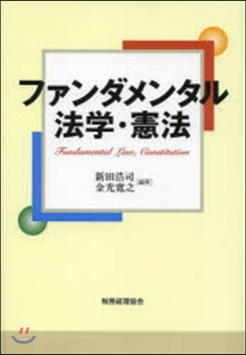 ファンダメンタル 法學.憲法