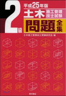 平25 2級土木施工管理技士試驗問題全集