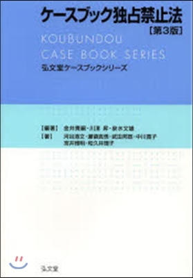 ケ-スブック獨占禁止法 第3版