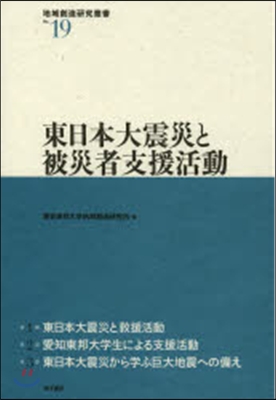 東日本大震災と被災者支援活動