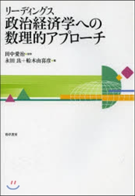 リ-ディングス 政治經濟學への數理的アプ