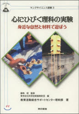 心にひびく理科の實驗－身近な自然と材料で