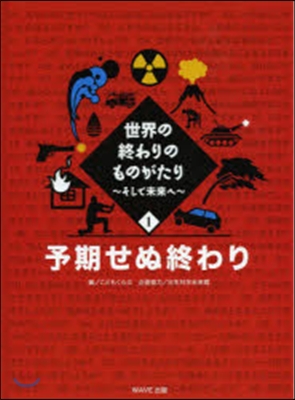 世界の終わりのものがたり そして未來へ(1)予期せぬ終わり