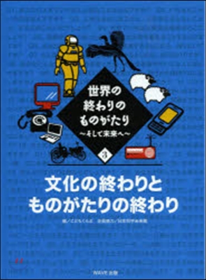 世界の終わりのものがたり そして未來へ(3)文化の終わりとものがたりの終わり