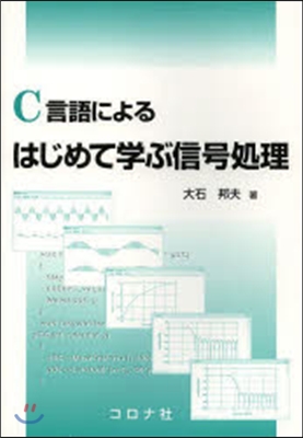 C言語によるはじめて學ぶ信號處理