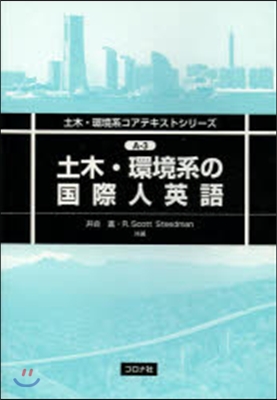 土木.環境系の國際人英語