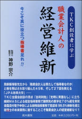 TKC創設者に學ぶ職業會計人の經營維新