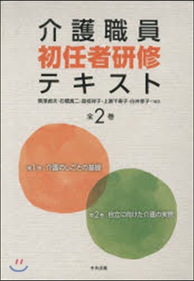 介護職員初任者硏修テキスト 全2卷