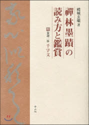 禪林墨蹟の讀み方と鑑賞 附篆隷二體 千字