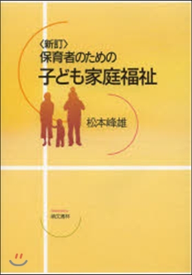 保育者のための子ども家庭福祉 新訂