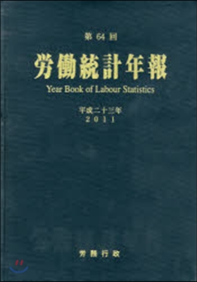 平23 勞はたら統計年報