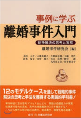 事例に學ぶ離婚事件入門－紛爭解決の思考と