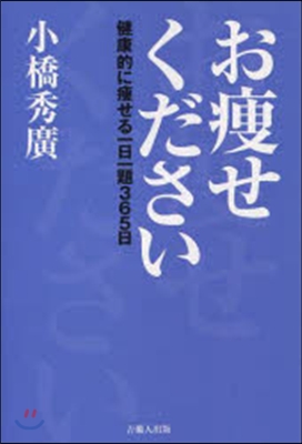 お瘦せください 健康的に瘦せる一日一題